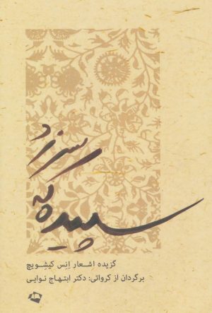 کتاب سپیده که سر زد | انتشارات شالان