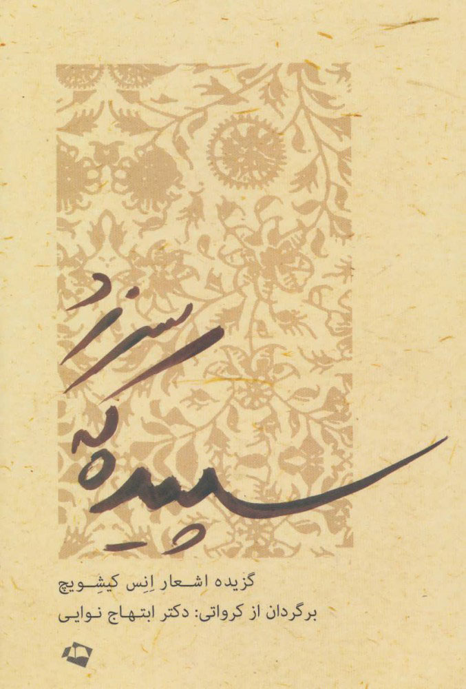 کتاب سپیده که سر زد | انتشارات شالان