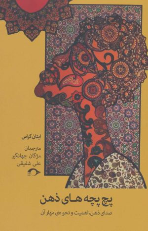 کتاب پچ پچه های ذهن | انتشارات نشانه
