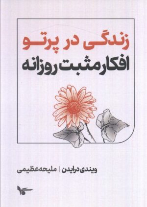 کتاب زندگی در پرتو افکار مثبت روزانه | انتشارات اشجع