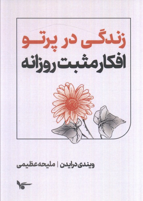 کتاب زندگی در پرتو افکار مثبت روزانه | انتشارات اشجع