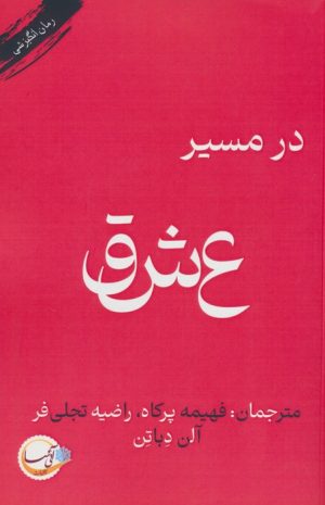 کتاب در مسیر عشق | انتشارات آئی سا