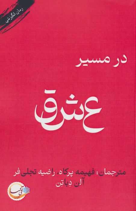 کتاب در مسیر عشق | انتشارات آئی سا
