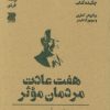 کتاب هفت عادت مردمان موثر (چکیده کتاب) | انتشارات دوجلدی
