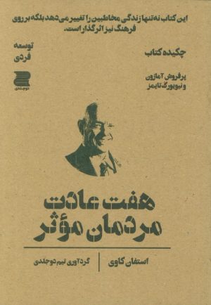 کتاب هفت عادت مردمان موثر (چکیده کتاب) | انتشارات دوجلدی