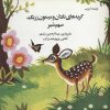 کتاب گربه های نادان و میمون زرنگ | انتشارات اشاره