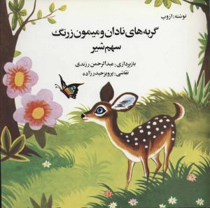 کتاب گربه های نادان و میمون زرنگ | انتشارات اشاره