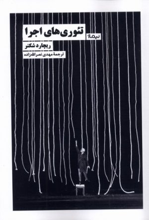 کتاب تئوری های اجرا | انتشارات نیماژ