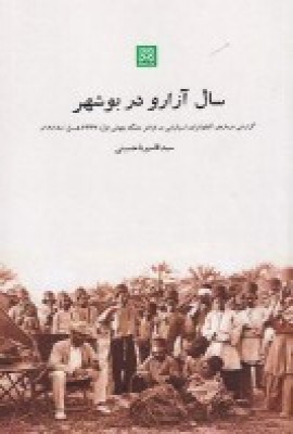 کتاب سال آزارو در بوشهر | انتشارات پاتیزه