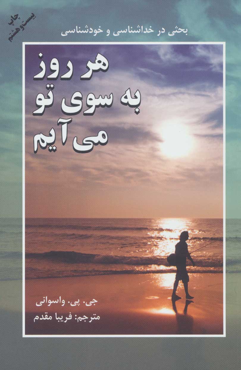 کتاب هر روز به سوی تو می آیم | انتشارات دایره