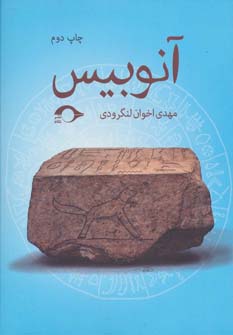 کتاب آنوبیس | انتشارات نشانه