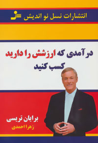 کتاب درآمدی که ارزشش را دارید کسب کنید | انتشارات نسل نواندیش