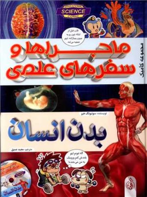 کتاب ماجراها و سفرهای علمی : بدن انسان | انتشارات پیام بهاران