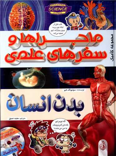 کتاب ماجراها و سفرهای علمی : بدن انسان | انتشارات پیام بهاران