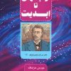 کتاب از جهان تا ابدیت | انتشارات پارس کتاب