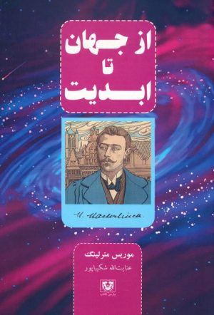 کتاب از جهان تا ابدیت | انتشارات پارس کتاب