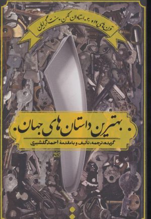 کتاب بهترین داستان های جهان 1 | انتشارات اسم