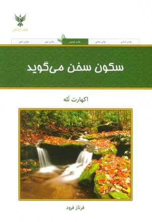 کتاب سکون سخن می گوید | انتشارات کلک آزادگان