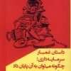 کتاب داستان غمبار سرمایه داری | انتشارات مانیاهنر