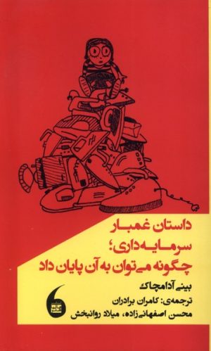کتاب داستان غمبار سرمایه داری | انتشارات مانیاهنر