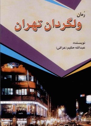 کتاب ولگردان تهران | انتشارات امید فردا