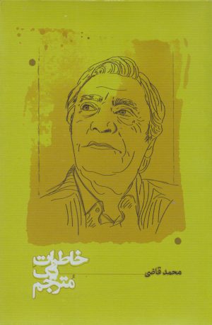 کتاب خاطرات یک مترجم | انتشارات کارنامه