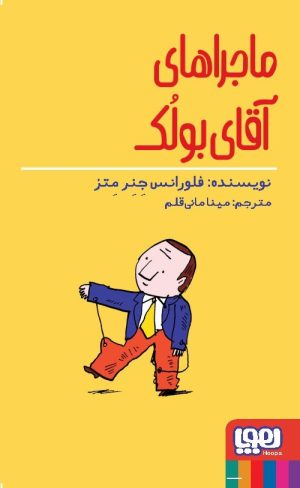 کتاب ماجراهای آقای بولک | انتشارات هوپا