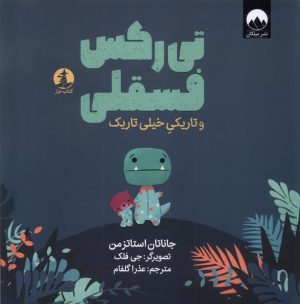 کتاب تی رکس فسقلی و تاریکی خیلی تاریک | انتشارات میلکان