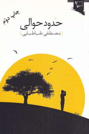 کتاب حدود حوالی | انتشارات ورجاوند