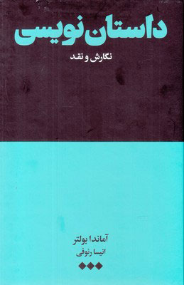 کتاب داستان نویسی | انتشارات هنوز