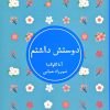 کتاب دوستش داشتم | انتشارات شمشاد