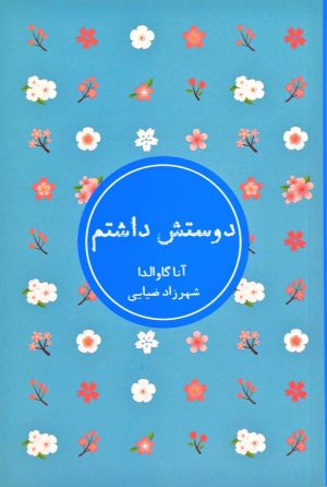 کتاب دوستش داشتم | انتشارات شمشاد