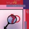 کتاب آنچه مردان هنوز درباره ی زنان نمی دانند! | انتشارات دنیس