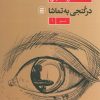 کتاب در کنجی به تماشا | انتشارات شهید ثالث