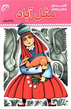 کتاب مثل آباد 3 | انتشارات پیام بهاران