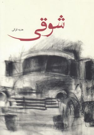 کتاب شوقی | انتشارات کتاب آمه
