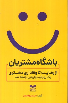 کتاب باشگاه مشتریان | انتشارات بازاریابی