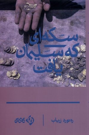 کتاب سکه ای که سلیمان یافت | انتشارات کلکین