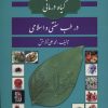 کتاب گیاه درمانی در طب سنتی و اسلامی | انتشارات پیام آزادی