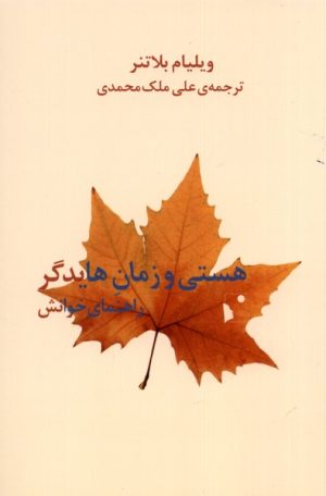 کتاب هستی و زمان هایدگر | انتشارات شب خیز