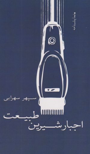 کتاب اجبار شیرین طبیعت | انتشارات نسک