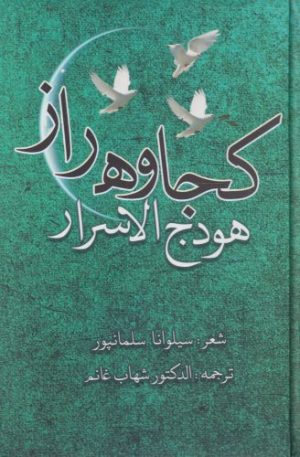 کتاب کجاوه راز | انتشارات بامداد نو