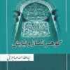 کتاب گوهر نماز و نیایش | انتشارات امید ایرانیان