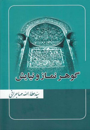 کتاب گوهر نماز و نیایش | انتشارات امید ایرانیان