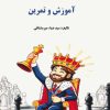 کتاب آشنایی با دنیای شطرنج | انتشارات فرزین