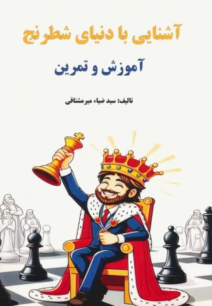 کتاب آشنایی با دنیای شطرنج | انتشارات فرزین