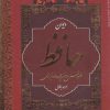 کتاب دیوان حافظ (وزیری، قابدار) | انتشارات نشر بهنود