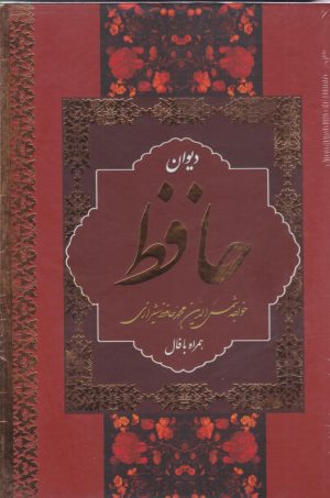 کتاب دیوان حافظ (وزیری، قابدار) | انتشارات نشر بهنود