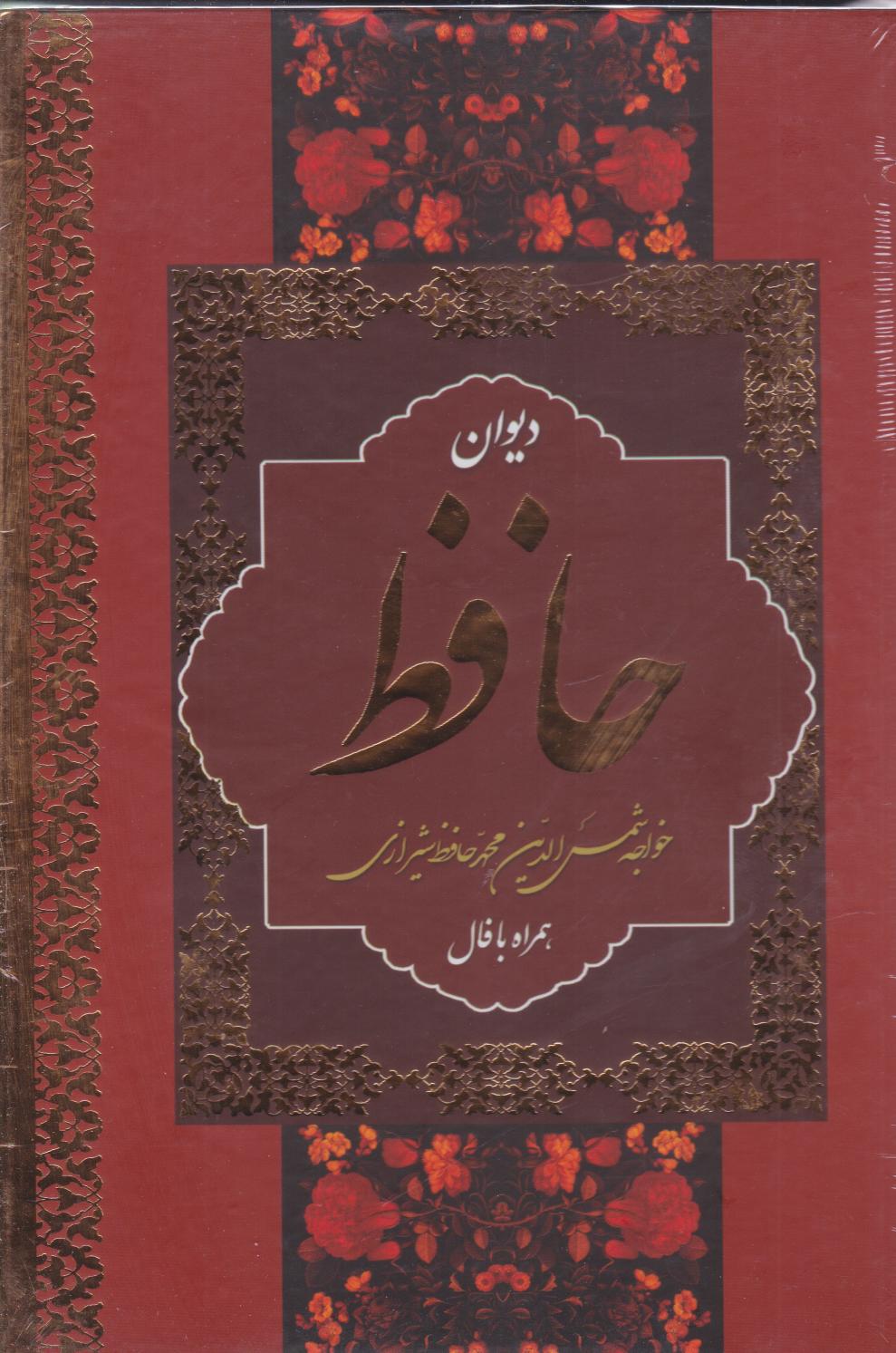 کتاب دیوان حافظ (وزیری، قابدار) | انتشارات نشر بهنود