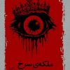 کتاب ملکه‌ی سرخ | انتشارات نیماژ